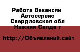 Работа Вакансии - Автосервис. Свердловская обл.,Нижняя Салда г.